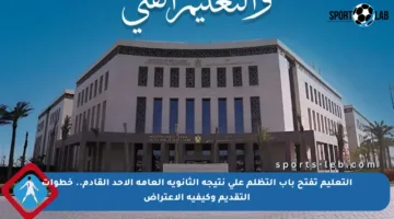 التعليم تفتح باب التظلم على نتيجة الثانوية العامة الأحد القادم.. خطوات التقديم وكيفية الاعتراض